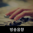 방송음향